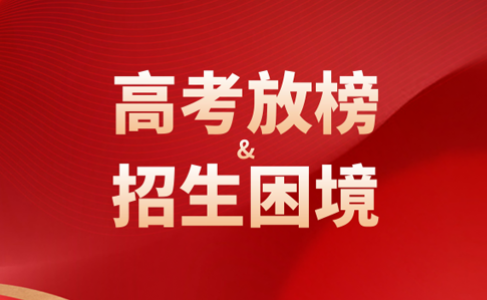 高考揭榜中，高校旅游管理专业能否摆脱招生困境？