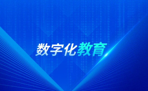 数字化转型浪潮冲击下，高校教育教学数字化势在必行