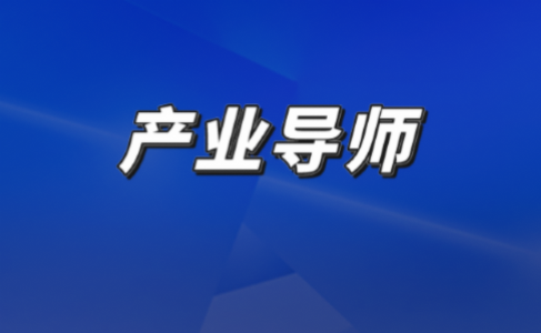 省级产业导师在问途产生——探索产业导师的建设模式