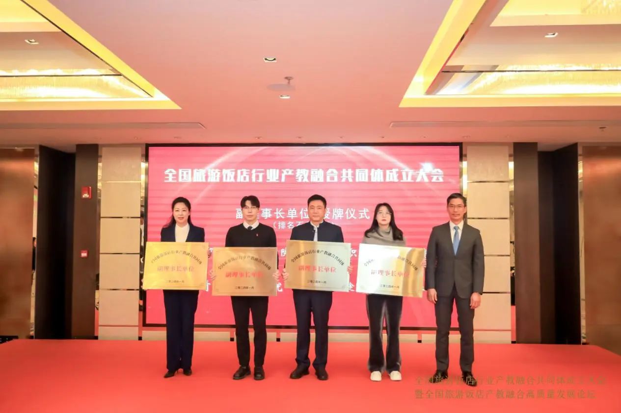 全国旅游饭店行业产教融合共同体成立，问途当选副理事长单位