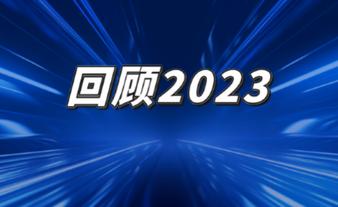 敬此年，回顾2023问途10件实事！向未来，2024笃行致远，砥砺前行！