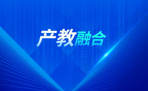 教育部发布行业产教融合共同体建设指南