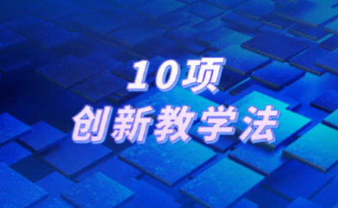 10项创新教学法：引领教育创新之路