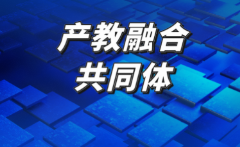 行业产教融合共同体：新阶段职业教育改革的重要举措