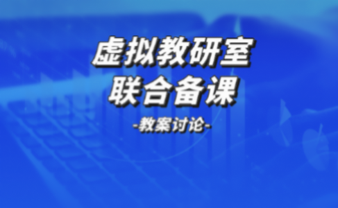 共享智慧，共谋发展——虚拟教研室联合备课教案讨论与点评回顾