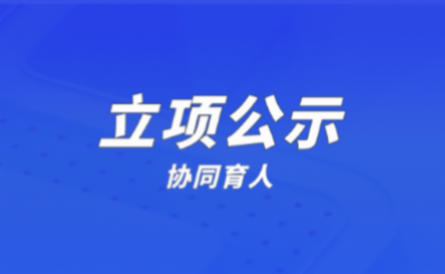 公示 | 问途7个项目喜获教育部2024年第一批产学合作协同育人项目立项
