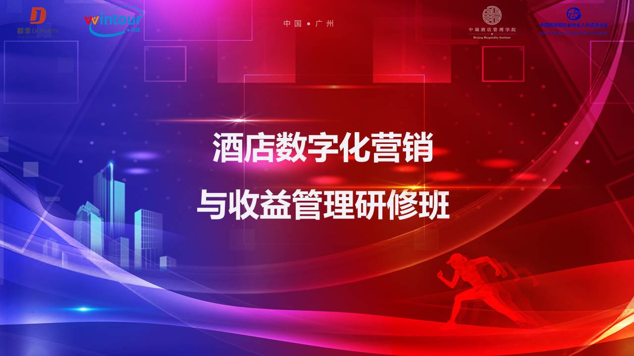 数字营销和收益管理班举办！酒店数字营销培训体系和方法焕然一新