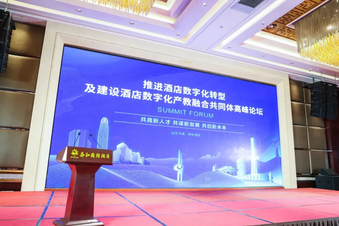 高峰论坛 | 建设酒店数字化产教融合共同体，推进酒店数字化转型