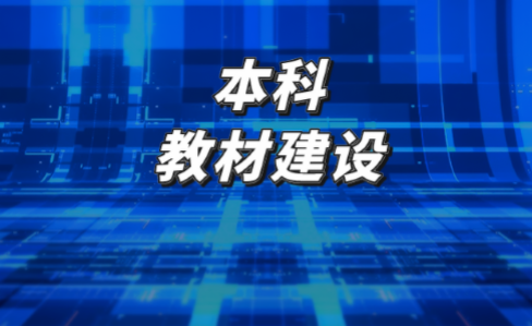 重磅！ “十四五”普通高等教育本科国家级规划教材建设实施方案