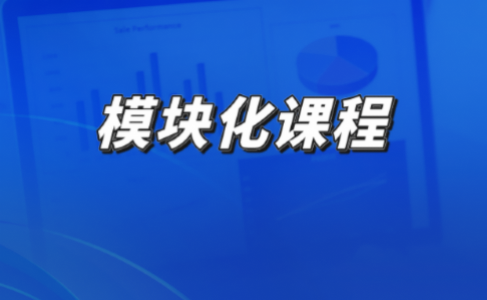 模块化课程在旅游与酒店管理类专业中的应用
