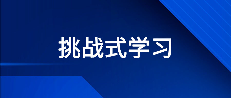 用过“挑战式学习”教学方法吗？问途数字化实践教学模式