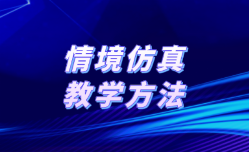 情境仿真教学方法：数字化实践教学方法促进一流课程建设