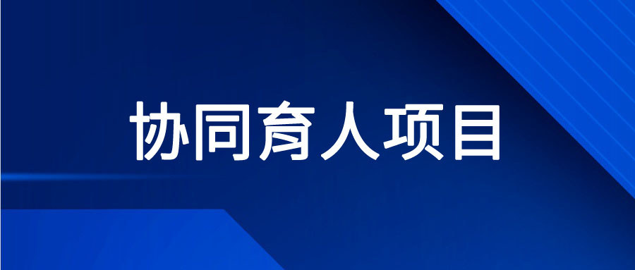 申报启动！问途成功通过2023年教育部产学合作协同育人项目