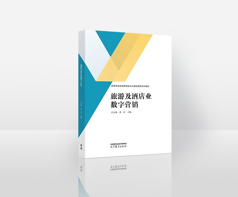 《旅游及酒店业数字营销》-ISBN 9787040585391(高等教育出版社)