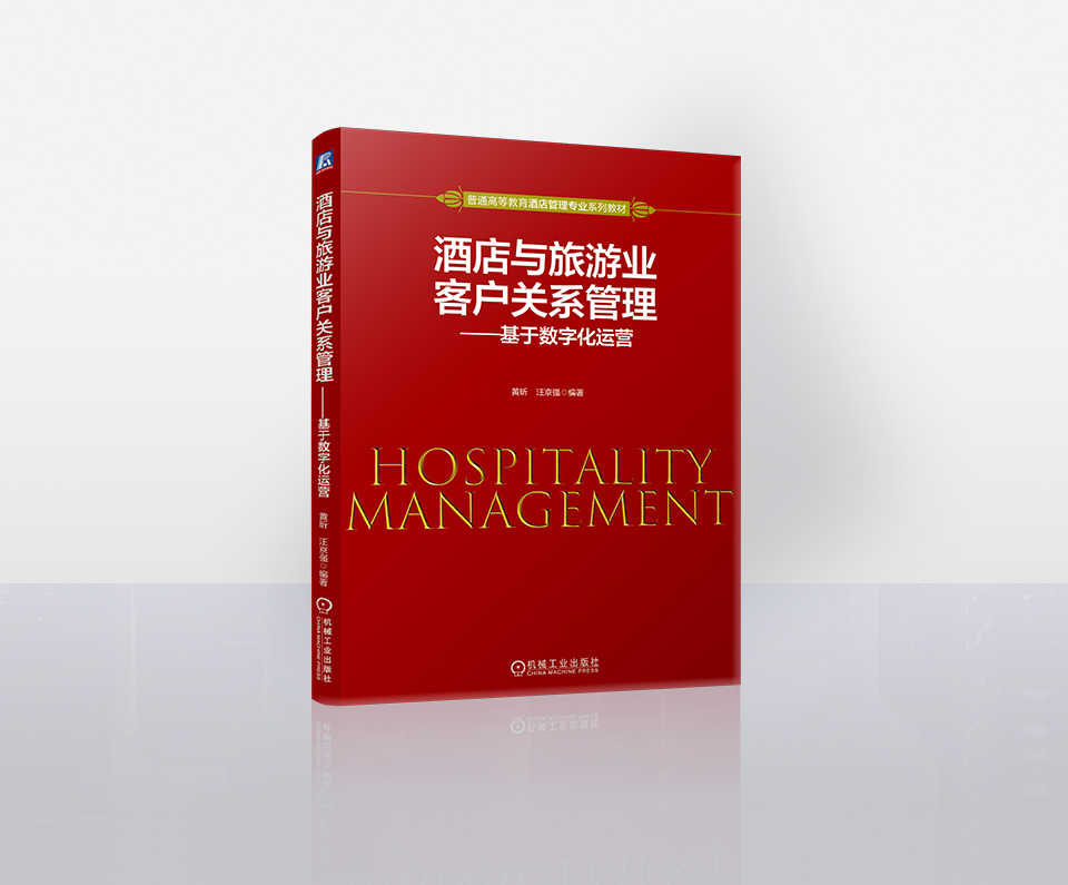 Customer Relationship Management in Hospitality and Tourism: Based on Digital Operations -ISBN 9787111679189 (CHINA MACHINE PRESS)