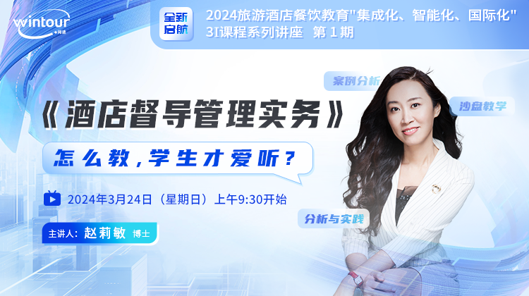 2024直播 | 第1期：《酒店督导管理实务》怎么教，学生才爱听？