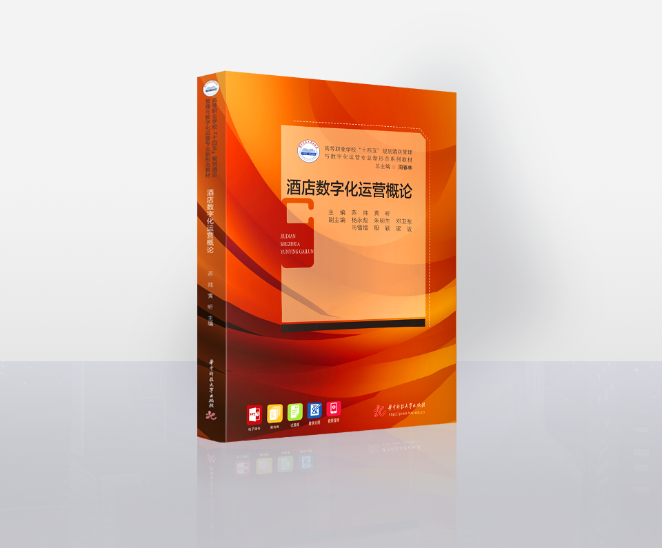 Digital Operations in Hotel Industry--ISBN 9787568088121 (Huazhong University of Science & Technology Press)