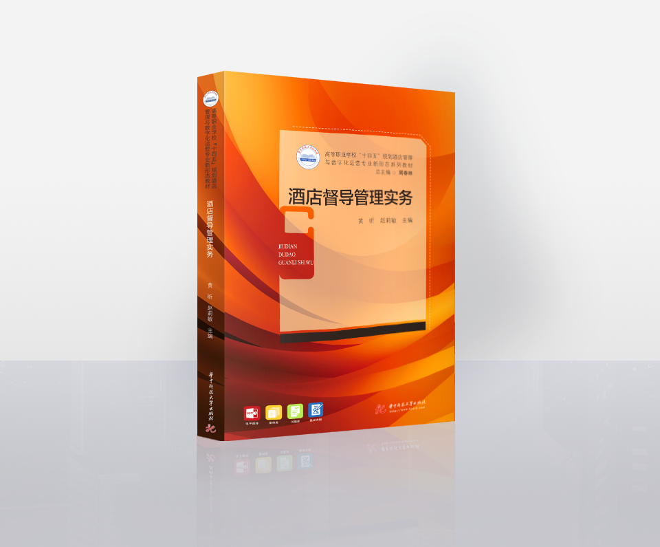 《酒店督导管理》-ISBN 9787568094290(华中科技大学出版社)