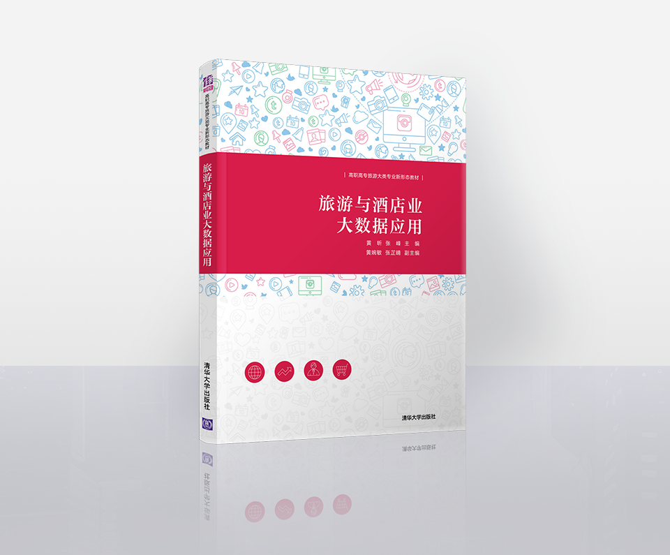 《旅游与酒店业大数据应用》-ISBN 9787302619338(清华大学出版社)