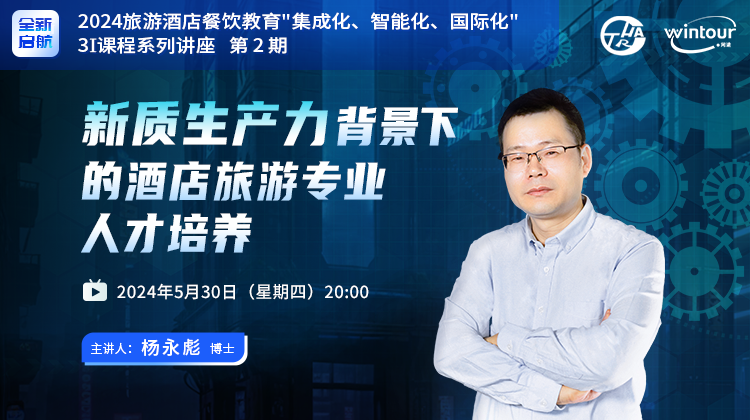 2024直播 | 第2期：新质生产力背景下的酒店旅游专业人才培养