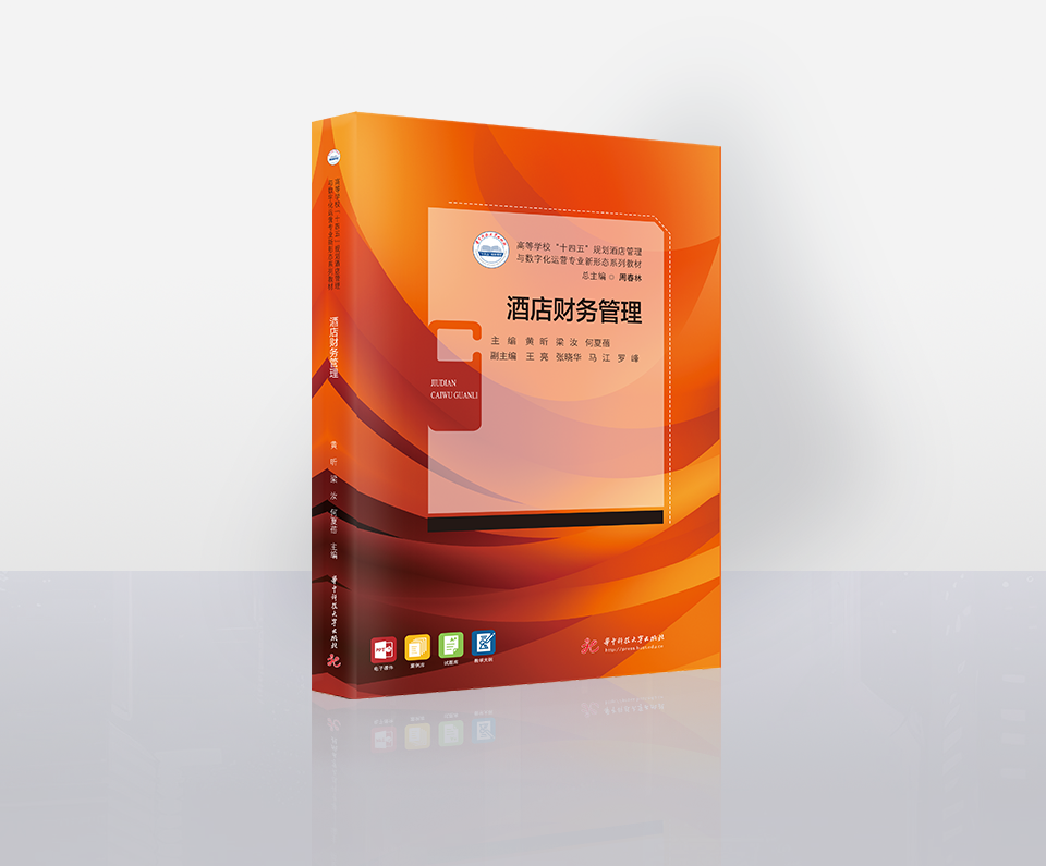 Hotel Financial Management -ISBN 9787302619338(Huazhong University of Science & Technology Press)
