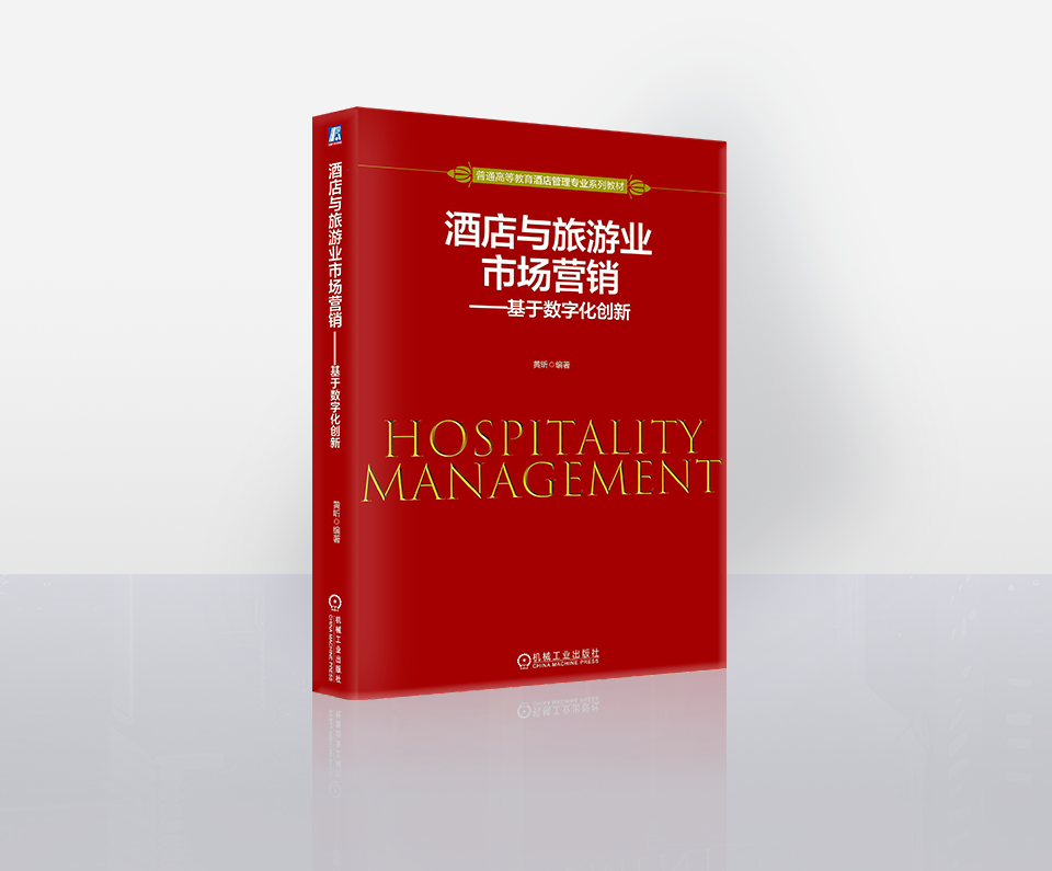 Hospitality and Tourism Marketing - Based on Digital - ISBN 978-7-111-75759-7 (CHINA MACHINE PRESS)