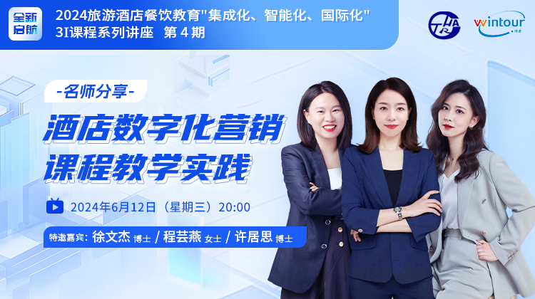 2024直播 | 第4期：名师分享--酒店数字化营销课程的教学实践