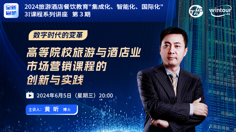 2024直播 | 第3期：旅游与酒店市场营销课程创新，亮点提前揭秘！