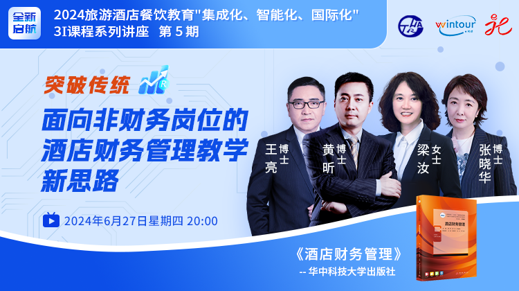 2024直播 | 第5期：告别财务小白，非财务背景也能轻松读懂的《酒店财务管理》