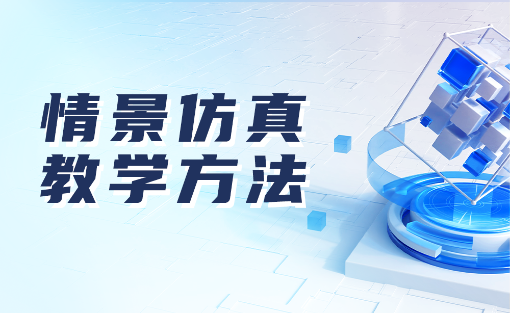 情境仿真教学方法：数字化实践教学方法促进一流课程建设