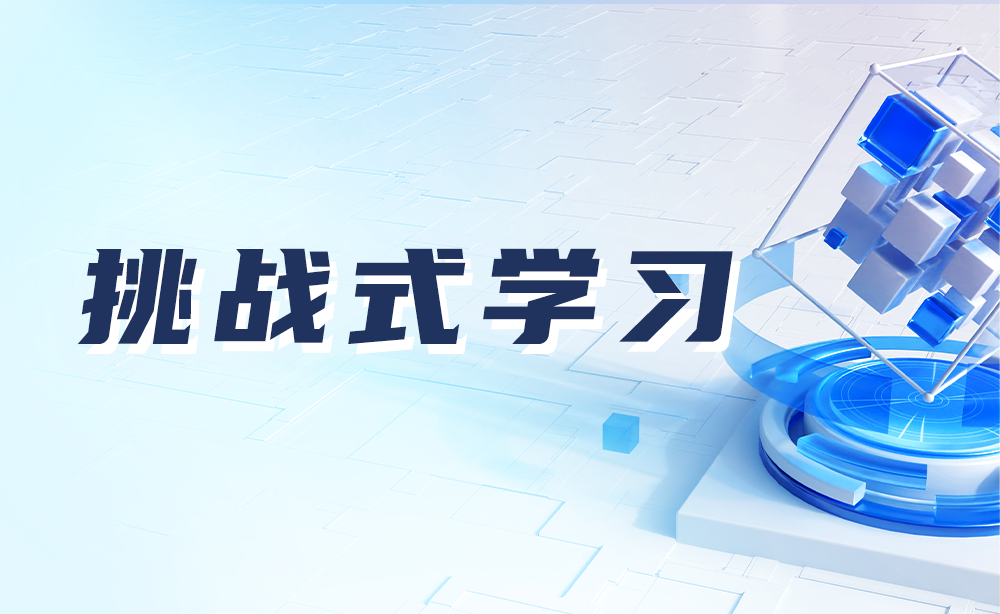 用过“挑战式学习”教学方法吗？问途数字化实践教学模式