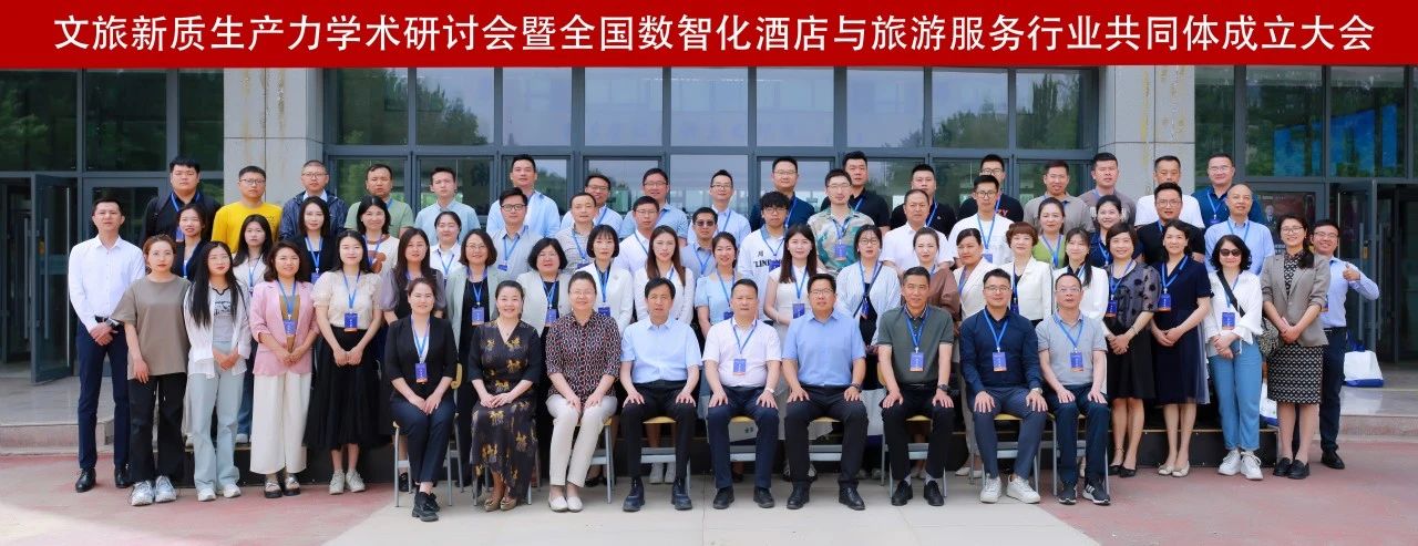 问途当选文旅新质生产力学术研讨会暨全国数智化酒店与旅游服务行业共同体副理事长
