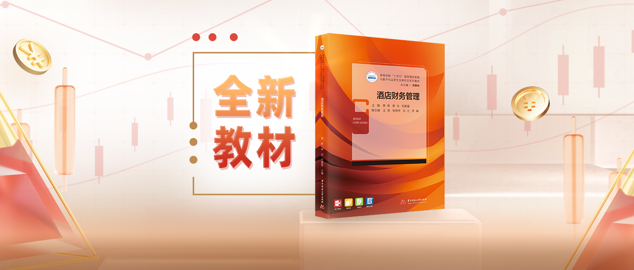 新书发布 | 告别财务小白，非财务背景也能轻松读懂的《酒店财务管理》