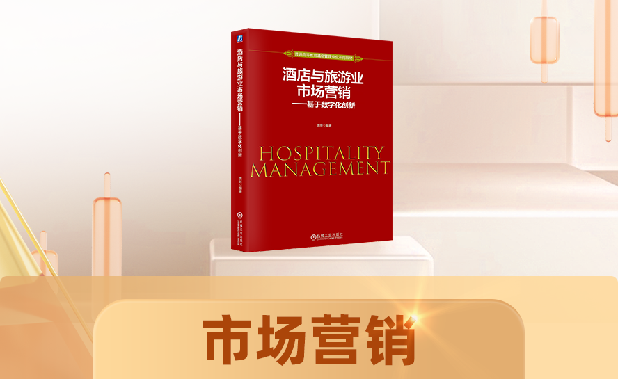 新书发布 | 守正创新《酒店与旅游业市场营销—基于数字化创新》 教材火热预订