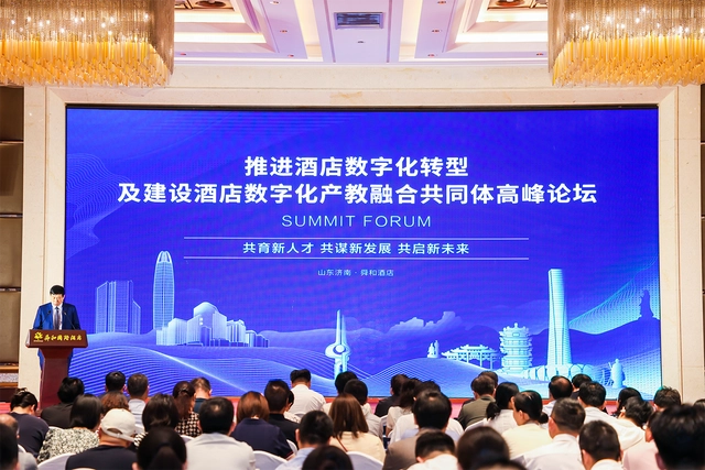 大众日报 | 推进酒店数字化转型及建设酒店数字化产教融合共同体高峰论坛在济南举办