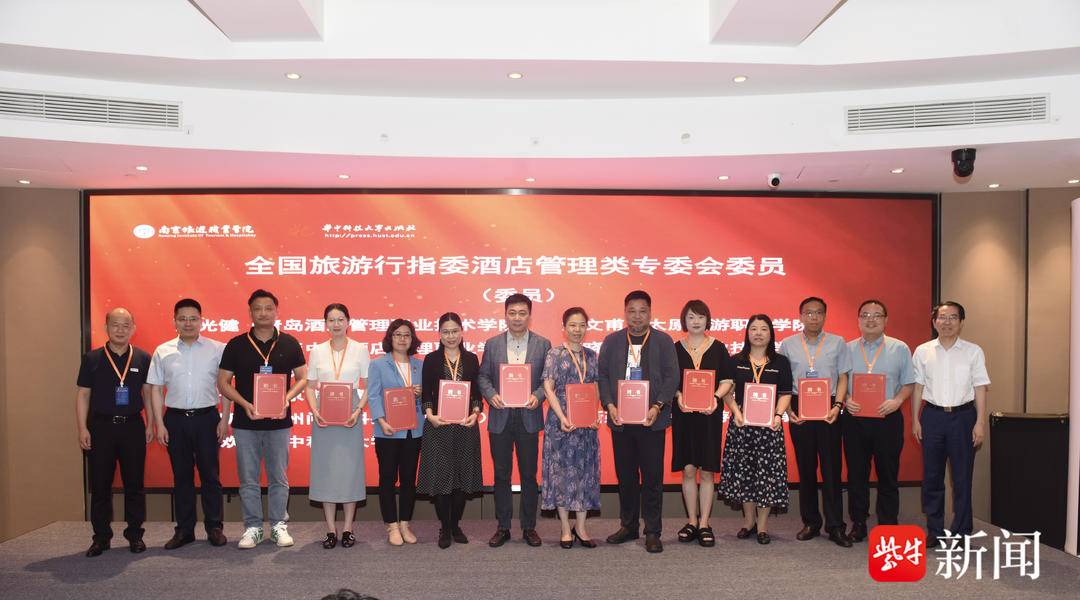 扬子晚报 | 南旅牵头，全国旅游职业教育教学指导委员会酒店管理类专业委员会在宁成立
