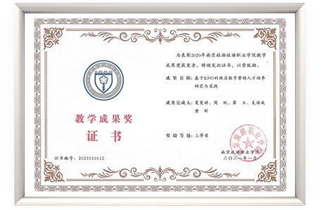 2020年南京旅游职业学院教学成果奖三等奖