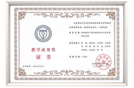 2020年南京旅游职业学院教学成果奖一等奖