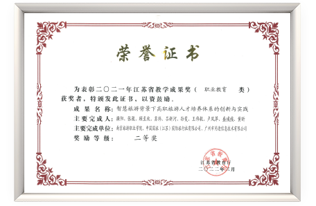 2021年江苏省教学成果奖二等奖