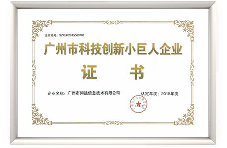 广州市科技创新小巨人企业