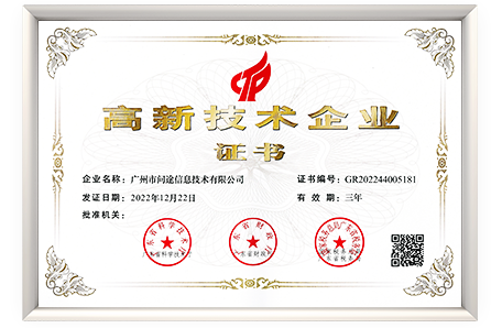 高新技术企业
