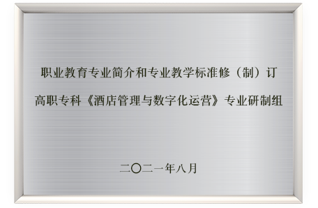 高职专科《酒店管理与数字化运营》专业研制组