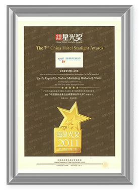 2011中国酒店业最佳在线营销合作伙伴星光奖