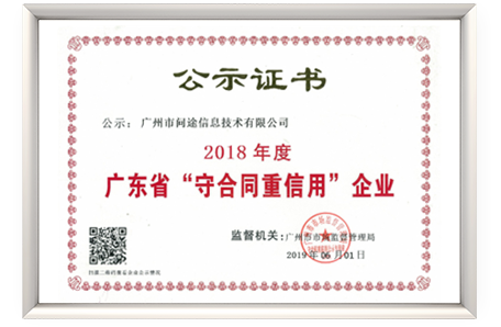 2018广东省”守合同重信用“企业
