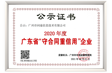2020广东省”守合同重信用“企业