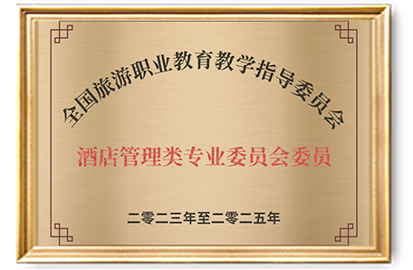 全国旅游职业教育教学指导委员会委员
