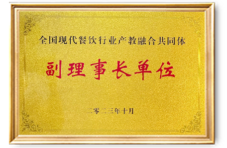 全国现代餐饮行业产教融合共同体副理事长