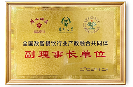 全国数智餐饮行业产教融合共同体副理事长