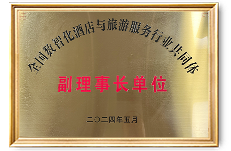 全国数智化酒店与旅游服务行业共同体副理事长