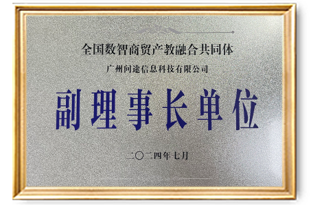 全国数智化商贸产教融合共同体副理事长
